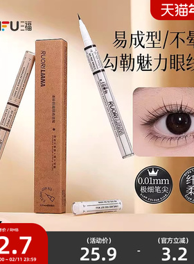 三福洛丽莲娜漫绘极细眼线液笔 511507