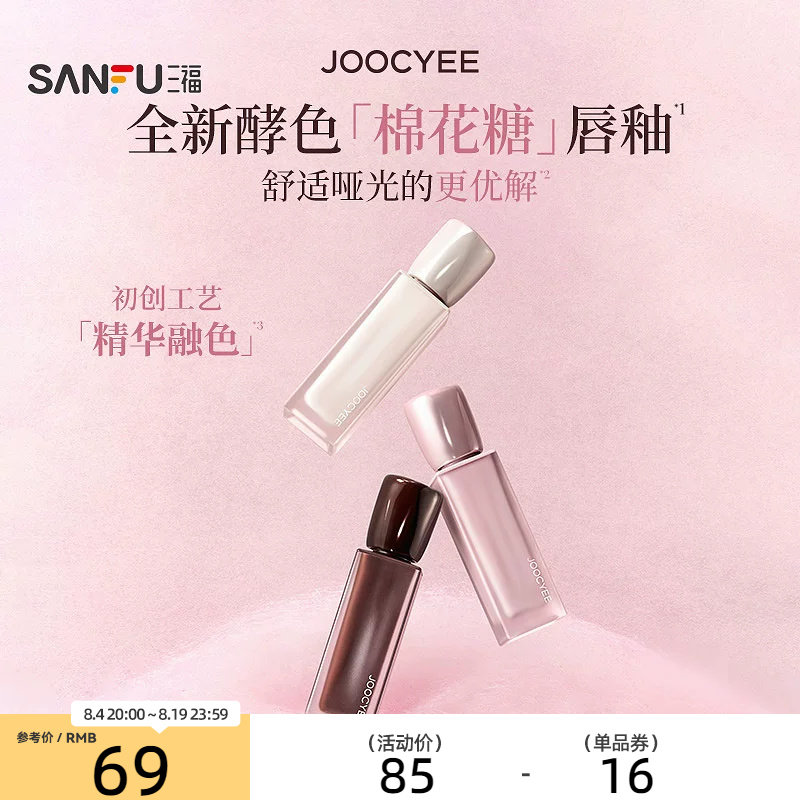 下单两件送10元猫超卡 JOOCYEE酵色棉花糖轻雾唇霜唇釉 855960