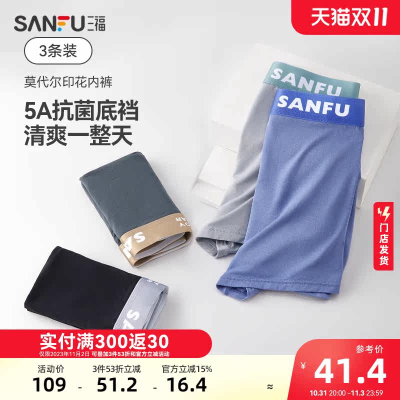 三福男莫代尔透气内裤3条装 舒适纯棉抗菌底裆平角裤男4665