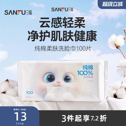 三福宜简宜然100%纯棉柔肤洗脸巾100片洁面巾501424包装随机发货