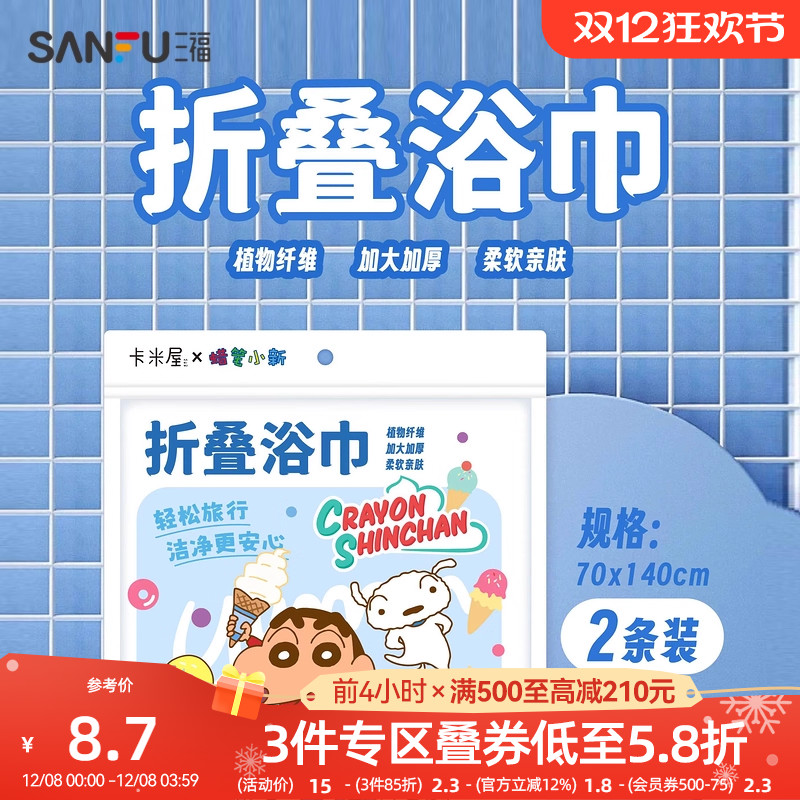 三福蜡笔小新折叠浴巾2条 柔软亲肤便携一次性差旅用品832894