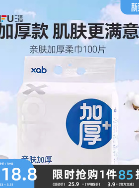 XAB亲肤加厚柔巾洗面巾100片 506865