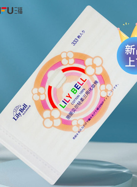 丽丽贝尔轻柔三用化妆棉333片