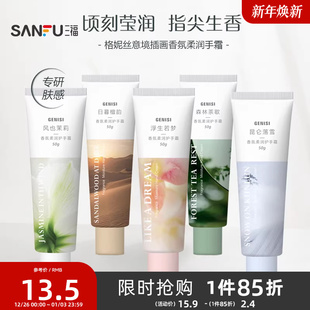 三福格妮丝意境插画香氛柔润手霜 508271