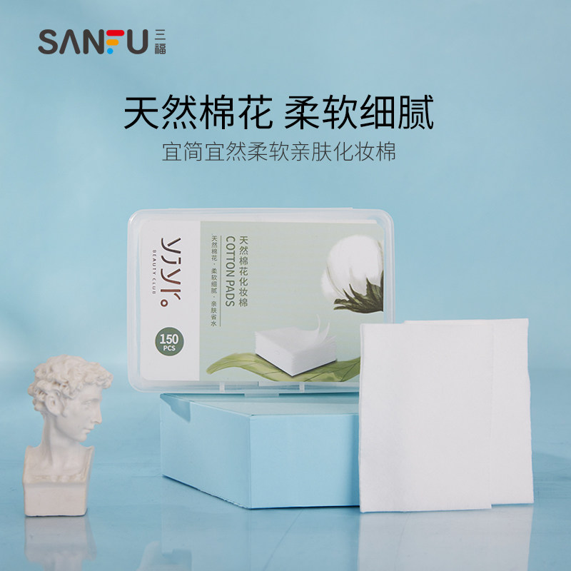 三福宜简宜然 盒装自然棉150片 洁净卸妆敷脸省水化妆棉437285,彩妆/香水/美妆工具,美妆蛋/扑/海绵,淘宝优惠券,粉丝福利购,淘宝优惠卷