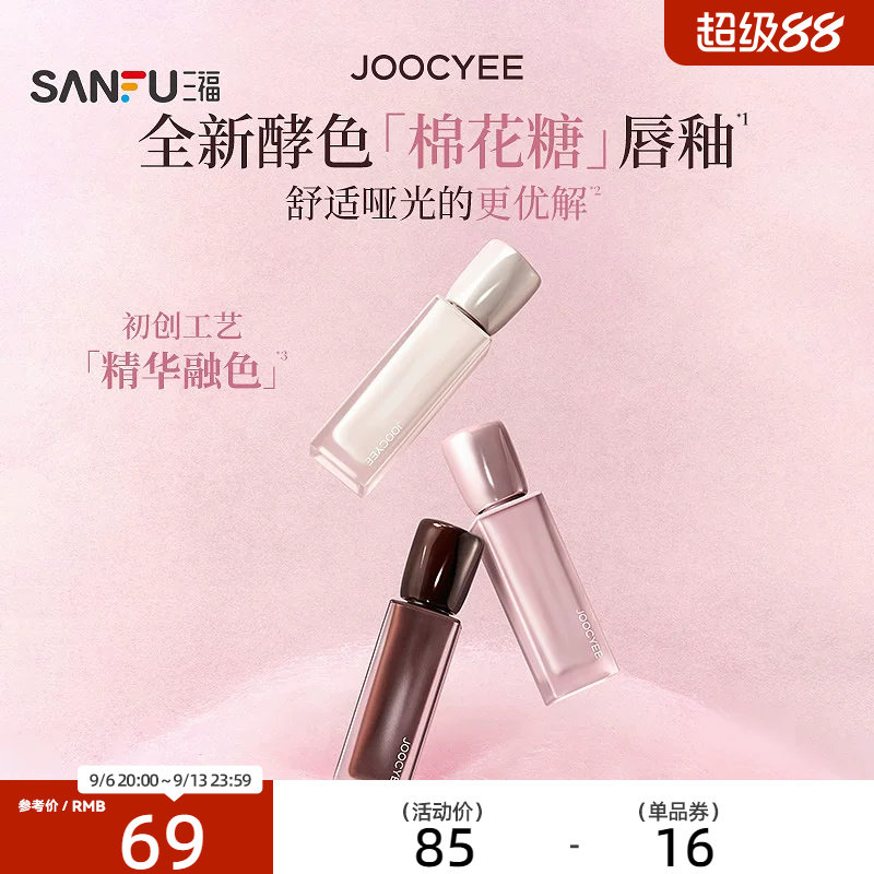 下单两件送10元猫超卡 JOOCYEE酵色棉花糖轻雾唇霜唇釉 855960