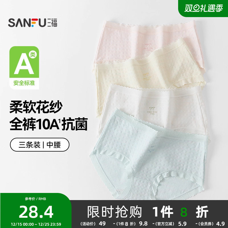 【国标A类-抗菌】三福中腰内裤女无痕原纱线抗菌纯棉裆三角裤