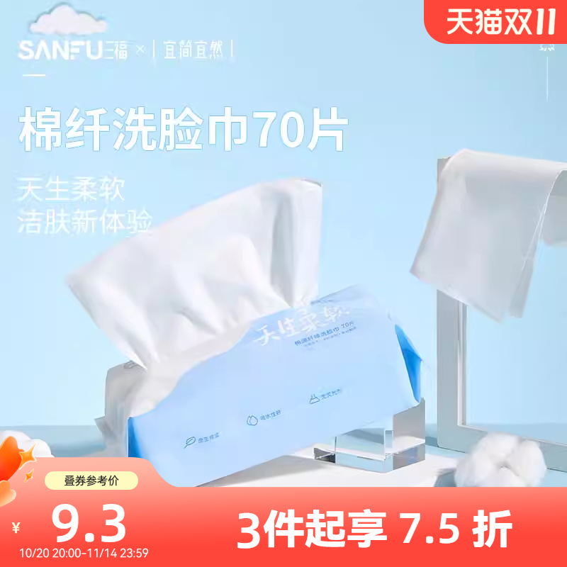三福宜简宜然棉纤洗脸巾70张干湿两用一次性擦脸洁面抽巾 492239
