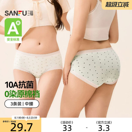 【0染棉更健康】三福中腰内裤包臀舒适无痕边抗菌裆三角裤女3条装