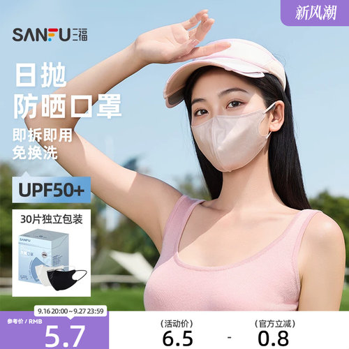 三福防晒口罩男女款立体遮阳防紫外线日抛一次性防晒口罩1盒30片