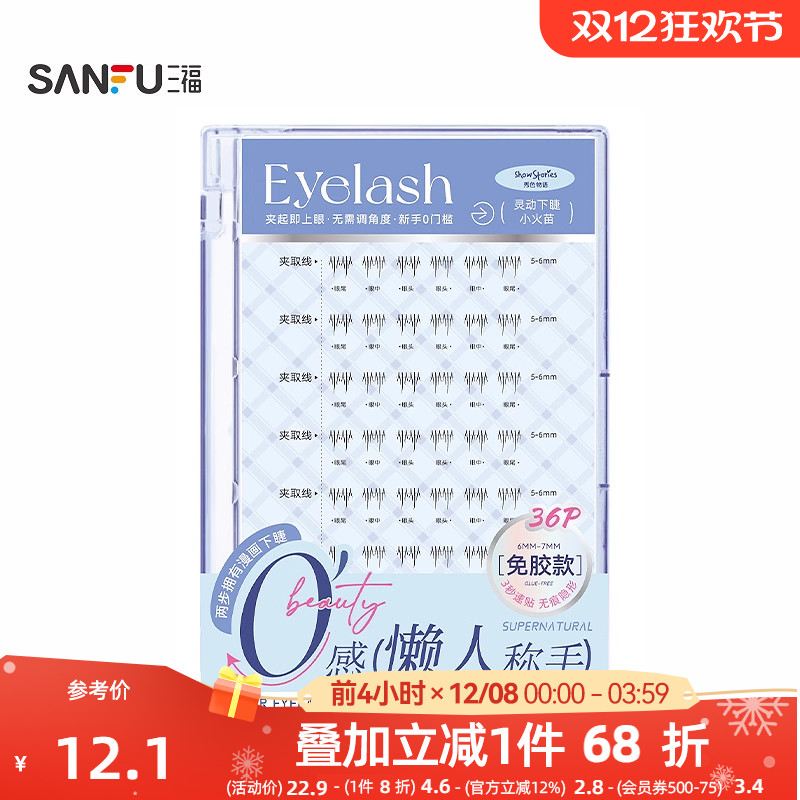 秀色物语懒人称手下睫毛单簇式假睫毛 512940