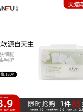 【量贩装】三福宜简宜然 YY107压花化妆棉卸妆棉180片装431074