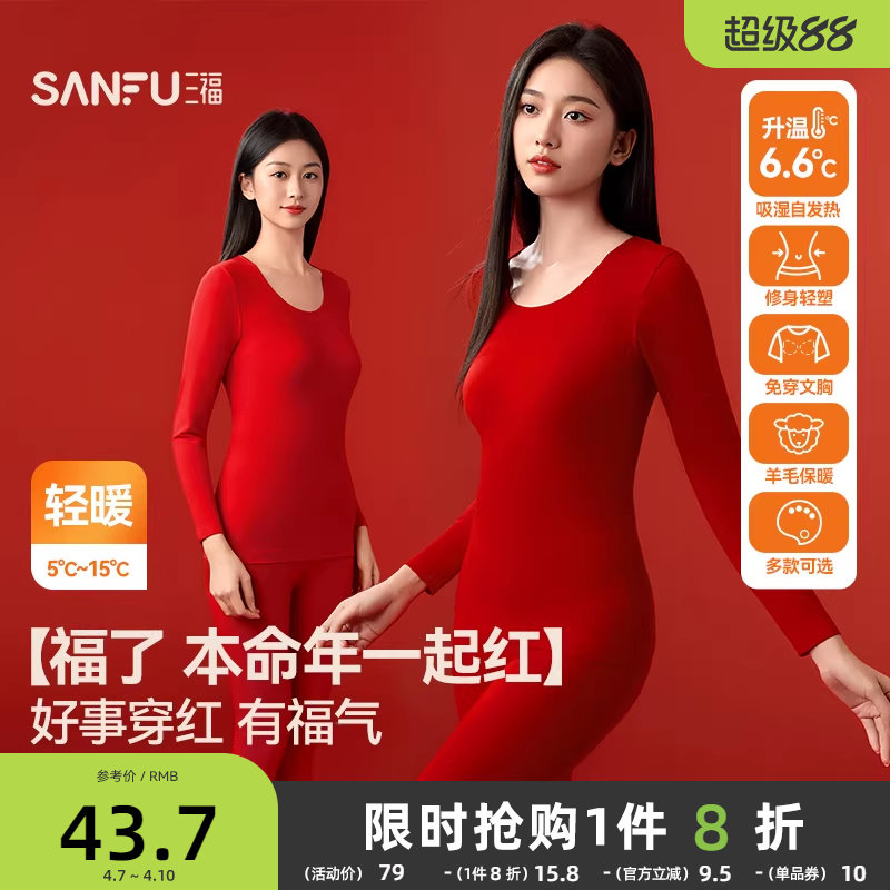 三福本命年保暖内衣套装秋冬无痕打底不臃肿百搭新年红秋衣秋裤女