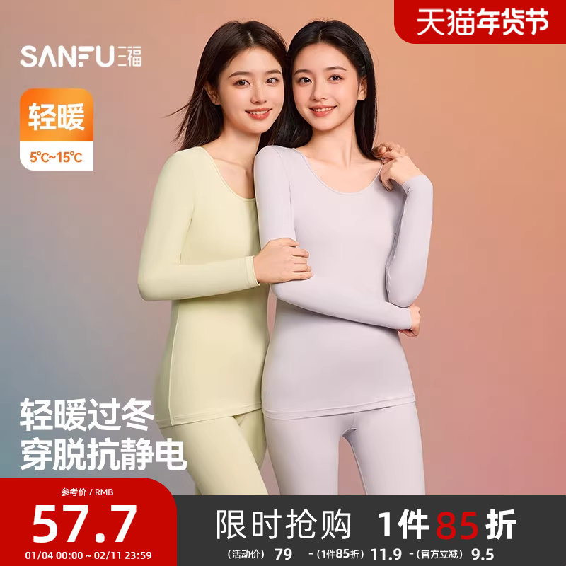 三福女秋冬薄阳离子套装 简约净色轻暖修身圆领打底内衣846426,女士内衣/男士内衣/家居服,保暖套装,淘宝优惠券,粉丝福利购,淘宝优惠卷