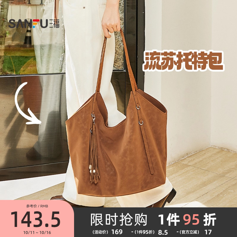 三福挎包冬季慵懒简约纯色流苏大容量半定型托特包女包506817