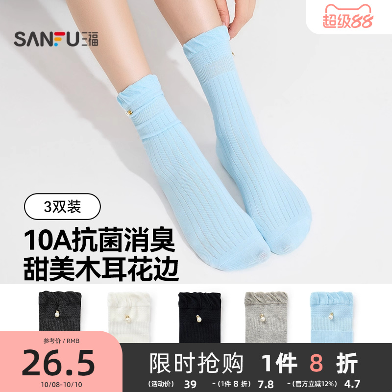 三福【三双装】女短筒袜秋季甜美可爱钉珠抗菌消臭柔软女款袜子