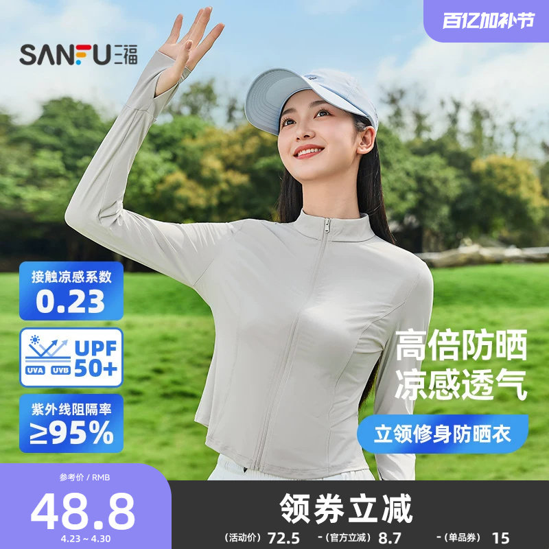 三福防晒衣修身立领无帽女款防紫外线新款轻薄防晒外套收腰防晒衫