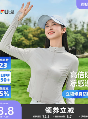三福防晒衣修身立领无帽女款防紫外线新款轻薄防晒外套收腰防晒衫