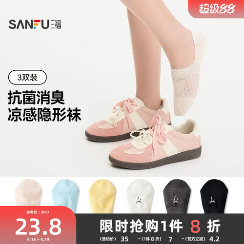 三福【3双装】女款隐形袜简约凉感抗菌消臭袜子简约柔软女袜船袜