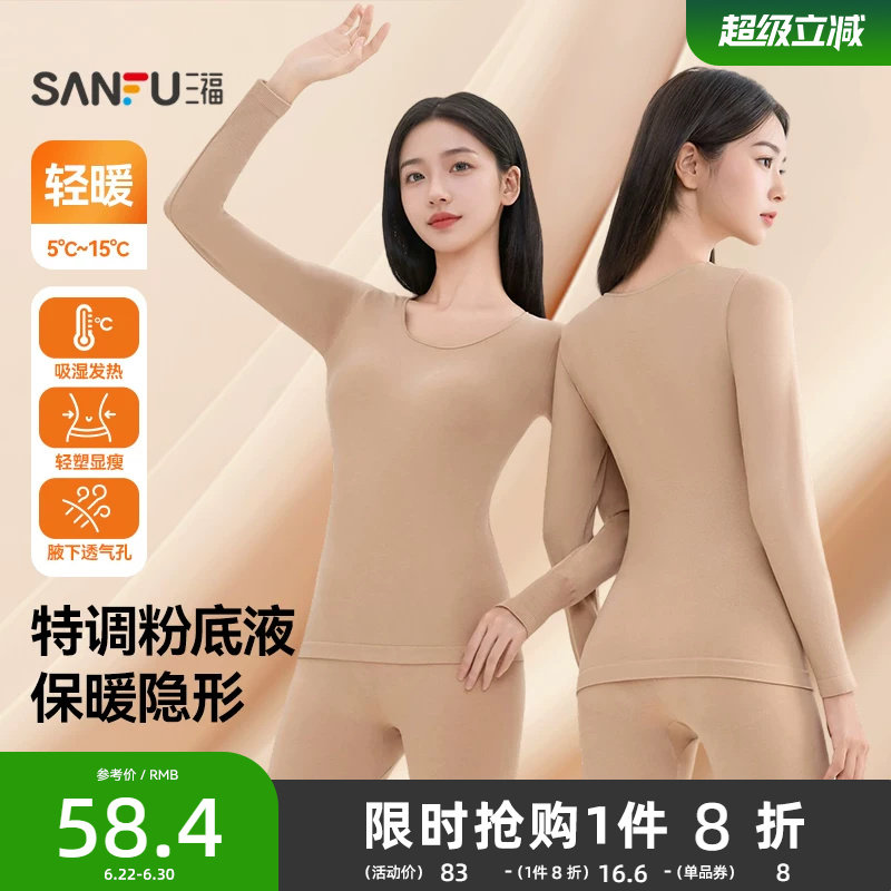 三福保暖内衣女秋冬无痕轻暖打底秋衣秋裤柔软修身美体长袖套装