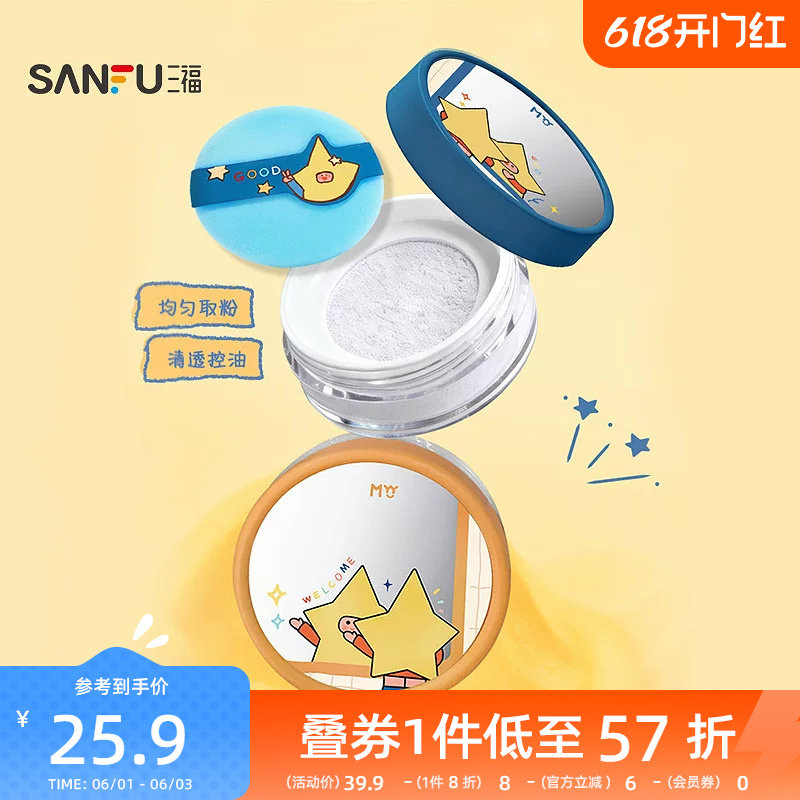 三福sanfuMYY大星星球定妆散粉蜜粉 514085