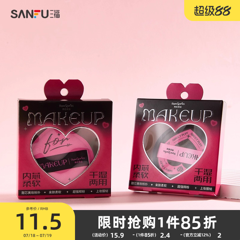 秀色物语粉黑甜心棉花粉扑化妆扑1个 497028
