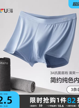 【抑菌】三福四角内裤男生平角裤无痕透气基础男士裤头