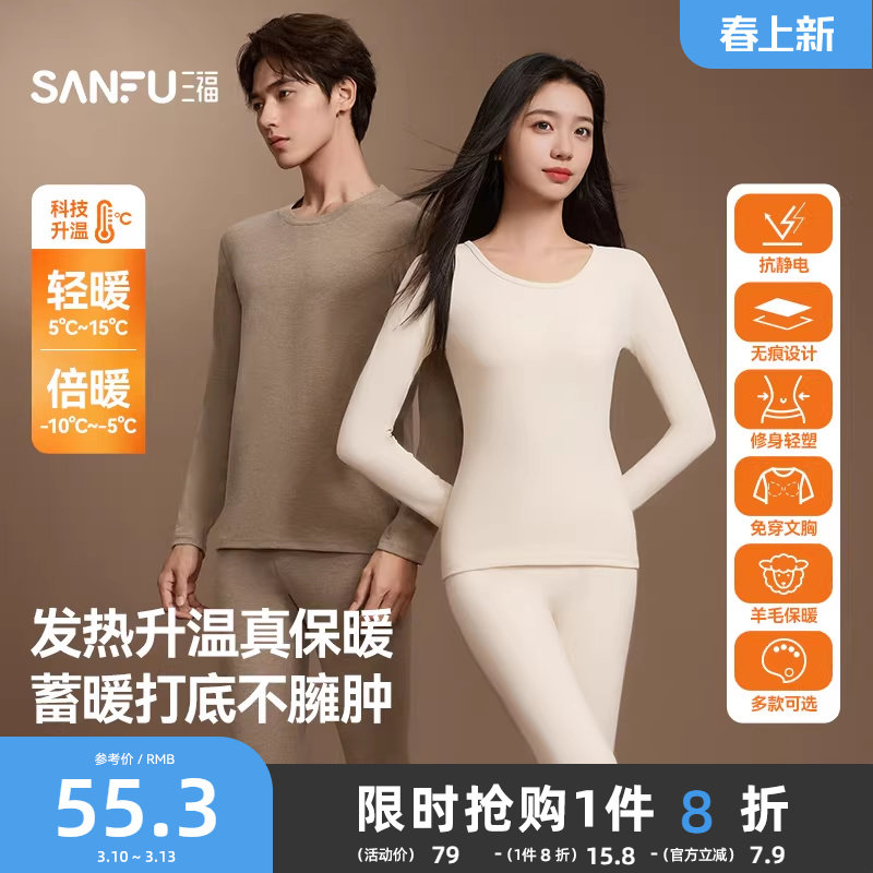 【无痕自发热】三福秋冬季打底修身长袖秋衣秋裤男保暖内衣套装女