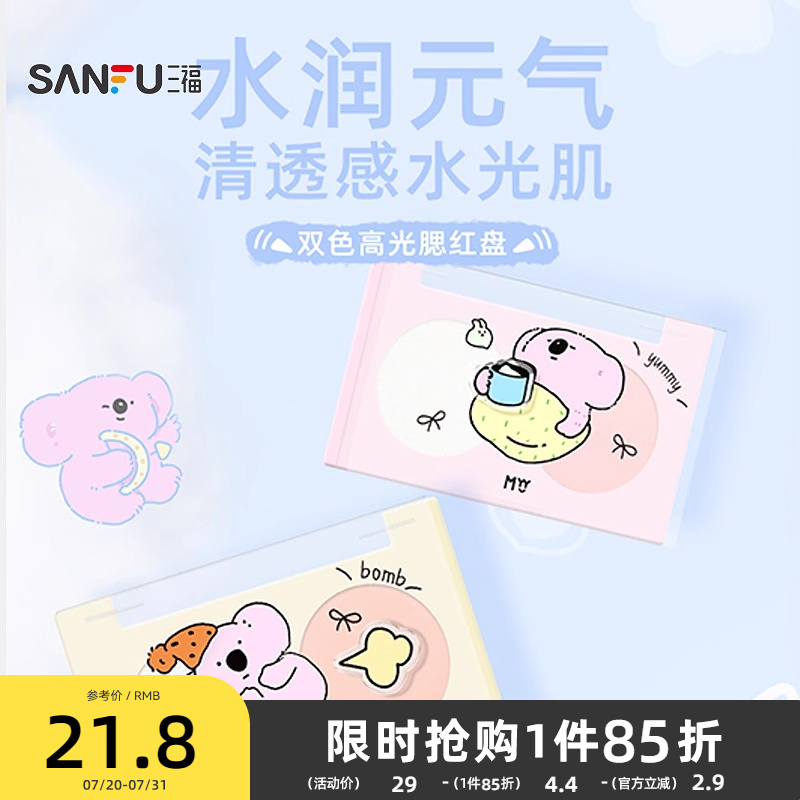 三福MYY考拉阿尾双色高光腮红膏自然立体哑光膨胀色腮红盘 497444