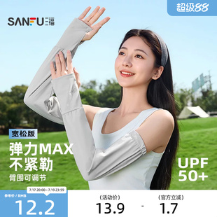 三福防晒袖套男女款2026新款开车防紫外线护臂可调节宽松时尚手袖