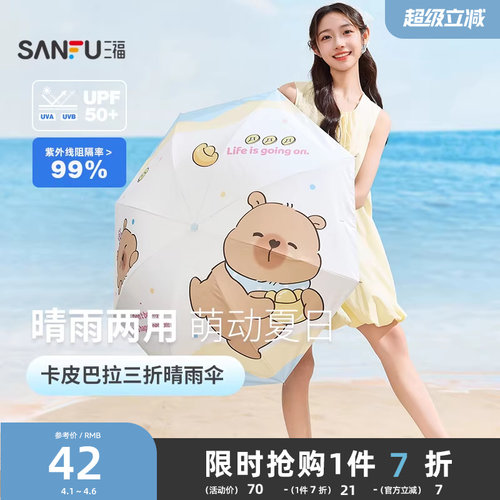 三福卡皮巴拉三折太阳伞 可爱日用创意晴雨两用雨伞842369