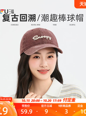三福史努比复古潮流鸭舌帽棒球帽 时尚趣味服饰配件帽子530082
