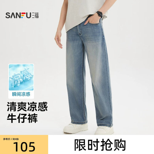 三福2026夏季新款牛仔裤男时尚休闲百搭凉感宽松直筒长裤裤子