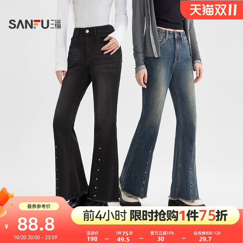 三福牛仔裤2025新款秋季复古铆钉毛边微喇裤修身显瘦喇叭裤子女装