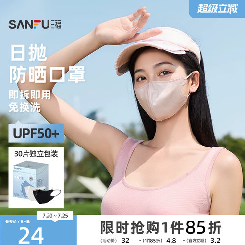 三福防晒口罩男女款立体遮阳防紫外线日抛一次性防晒口罩1盒30片