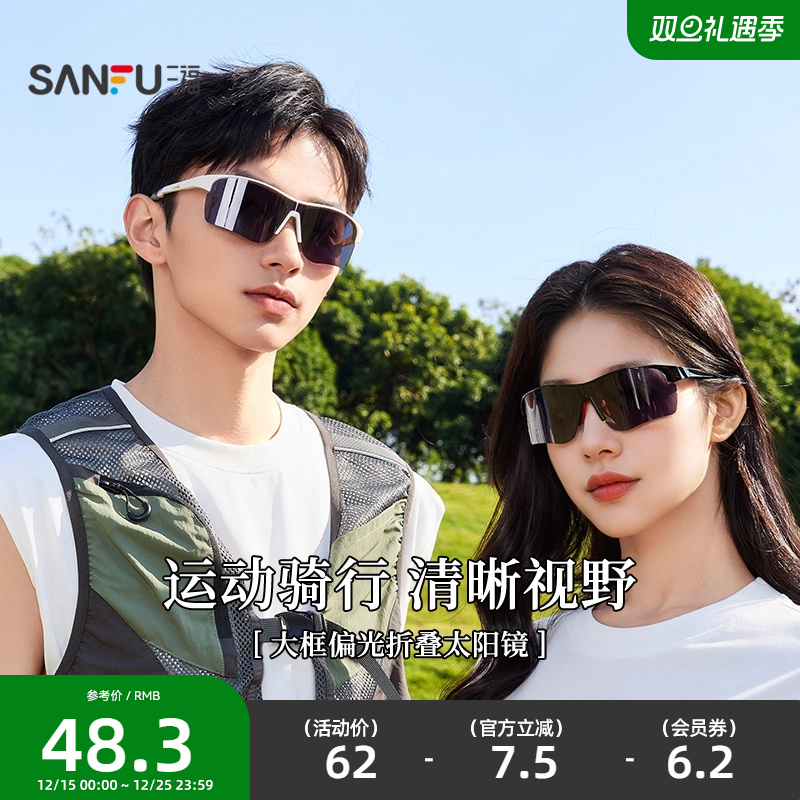 三福运动骑行偏光折叠时尚潮流服饰配件配饰眼镜841501