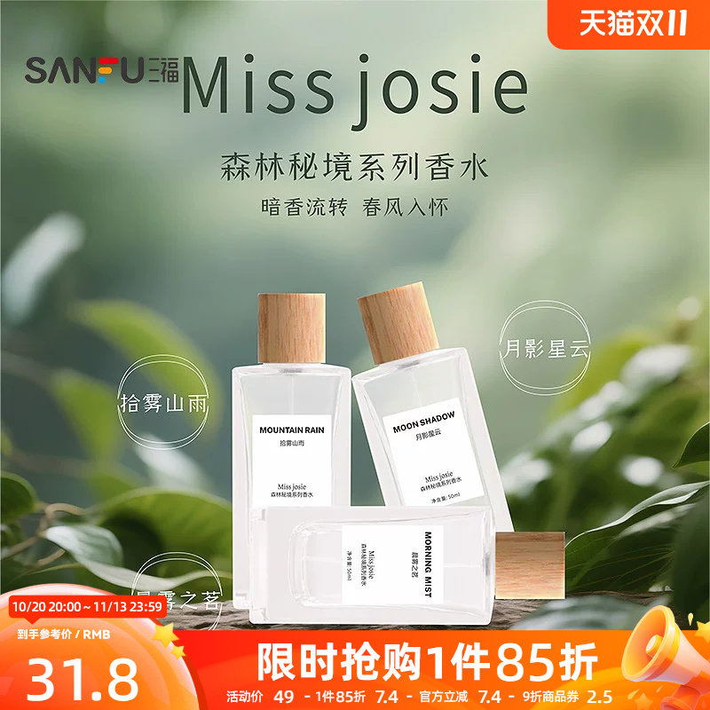 MISS JOSIE森林秘境液体香水50ml 508368