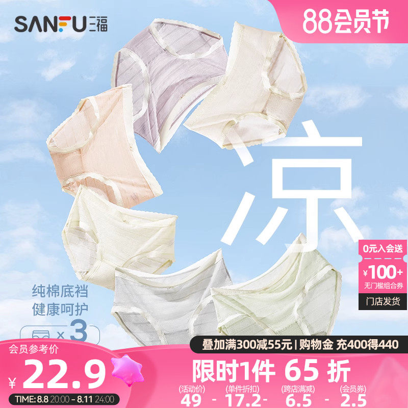 【凉感】三福夏季薄款洞洞透气中腰无痕抗菌纯棉底裆冰丝内裤女