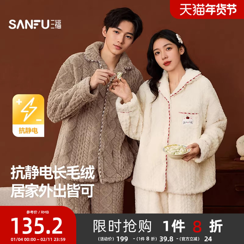 三福睡衣女款冬季提花抗静电长袖套装加厚保暖外穿宽松情侣家居服,女士内衣/男士内衣/家居服,睡衣/家居服套装,淘宝优惠券,粉丝福利购,淘宝优惠卷