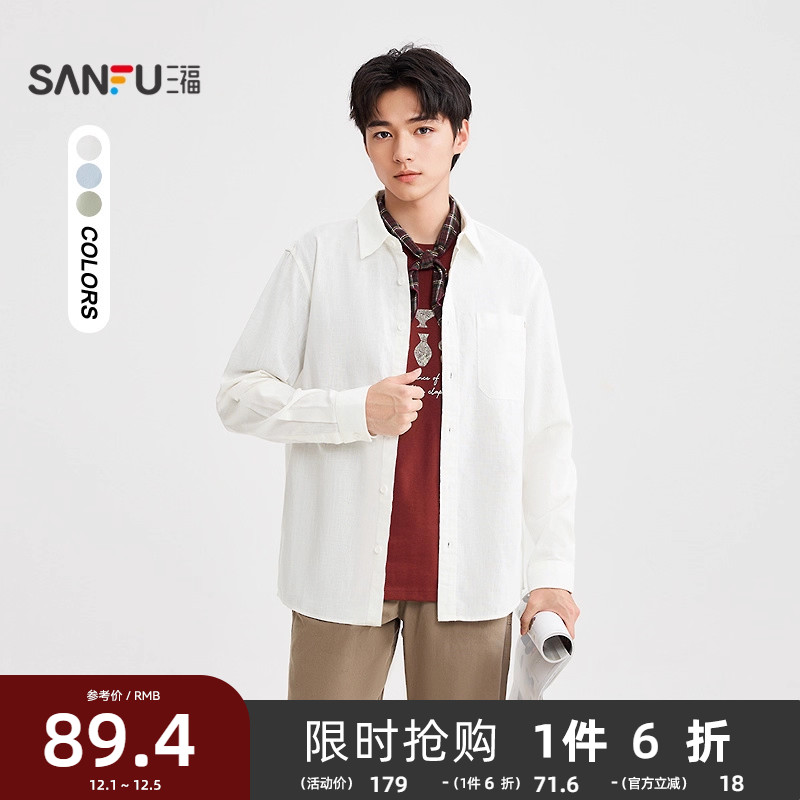 三福2025秋冬男士简约净色棉麻长衬衫 休闲宽松翻领上衣507884