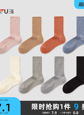 三福女短筒袜单双装 简约大方净色细螺纹精梳棉女袜袜子838608