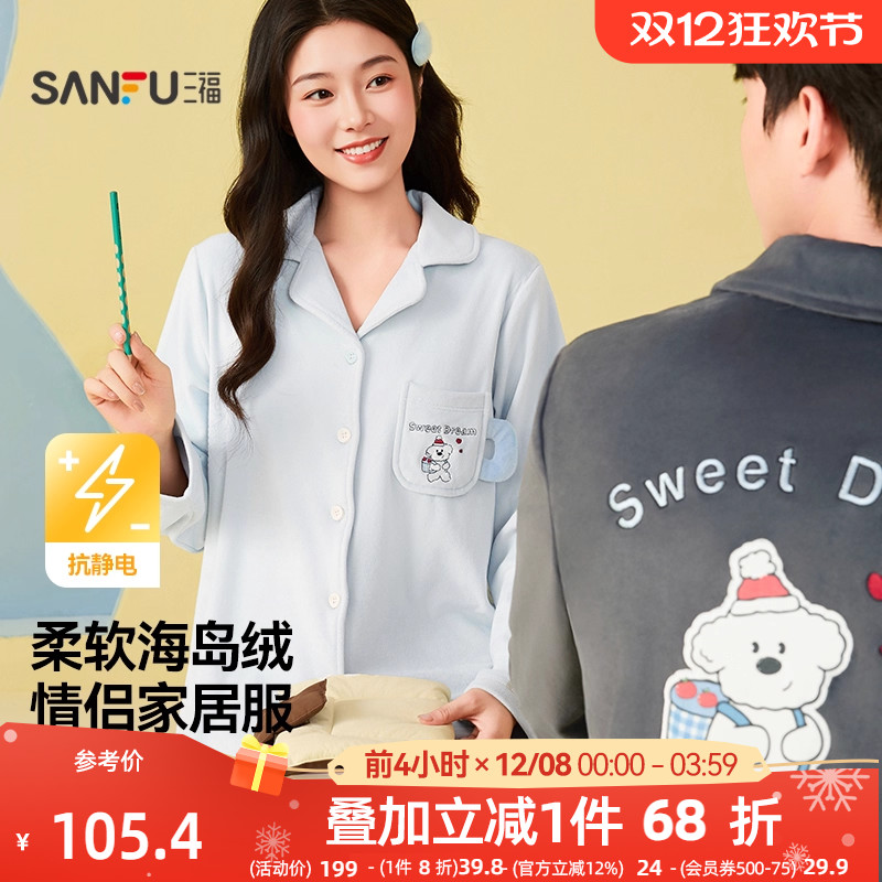 三福抗静电睡衣女冬季保暖海岛绒长袖套装趣味图案宽松情侣家居服