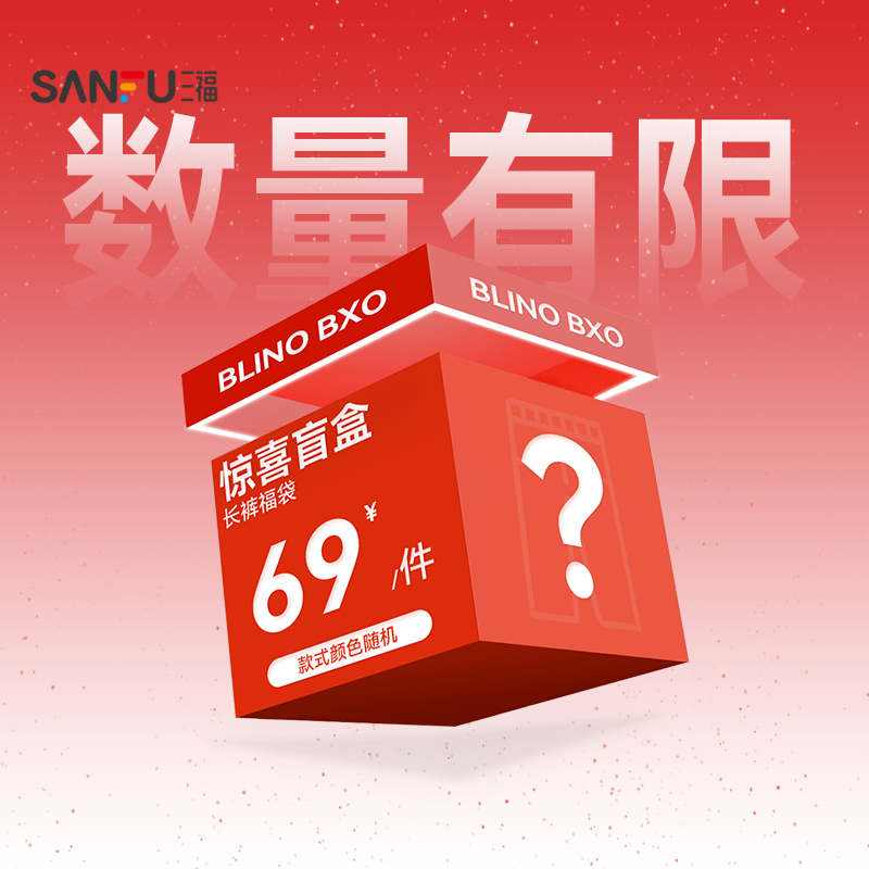 【三福福袋】男装休闲裤/牛仔裤随机盲盒/非质量问题不支持退换