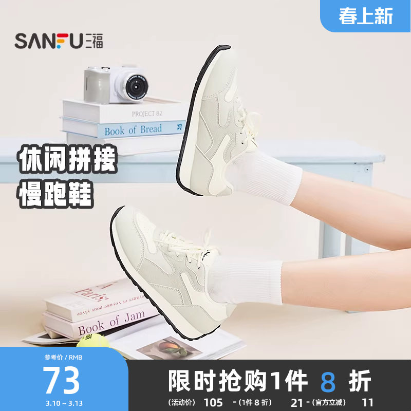 三福女运动鞋春季时尚休闲材料拼接圆头慢跑鞋软底女鞋852175