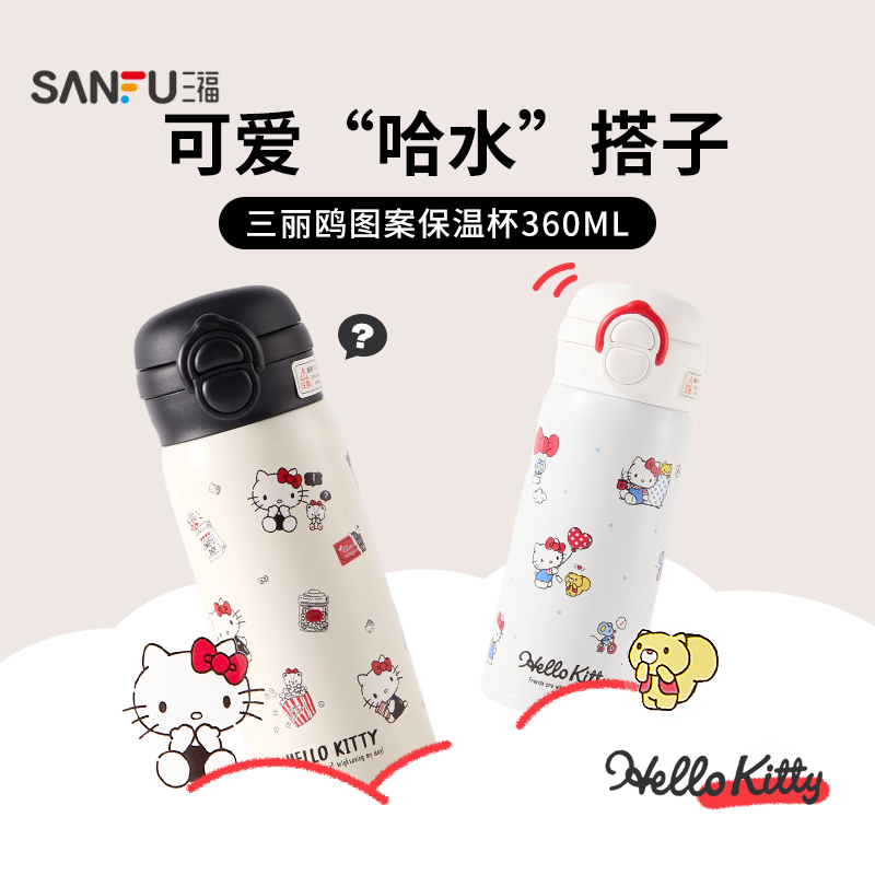 三丽鸥IP乐享杯不锈钢保温杯360ML 趣味时尚水杯848200