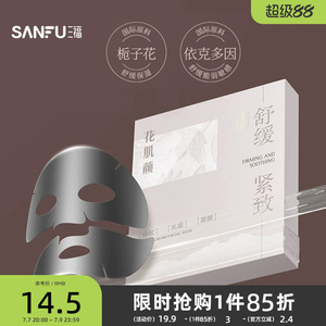 三福花肌颜紧致舒缓分区乳霜面膜贴单片 506113
