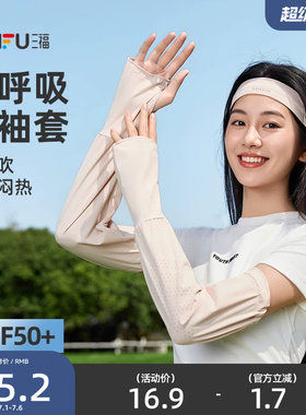 三福防晒袖套夏女2026新款跑步开车防紫外线时尚透气轻薄手套手袖