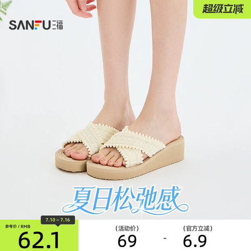 三福女凉拖鞋夏季城市度假法式一脚蹬麻底坡跟露趾女鞋857009