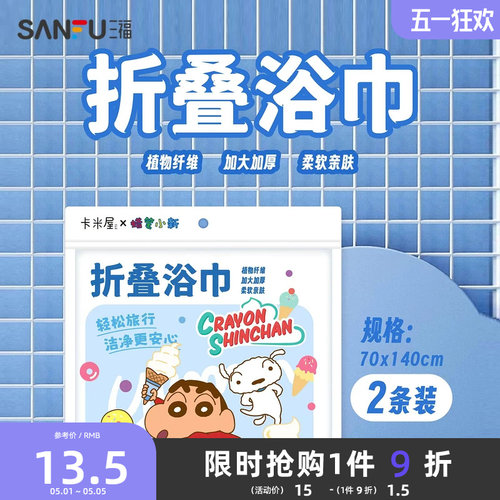 三福蜡笔小新折叠浴巾2条 柔软亲肤便携一次性差旅用品832894
