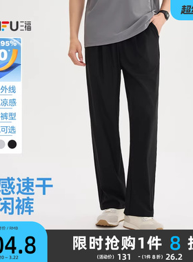 三福2026夏季新款休闲裤男垂感速干防晒凉感直筒宽松束脚长裤裤子